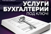 Бухгалтерия хизматлари