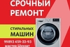 Ремонт стиральных машин 