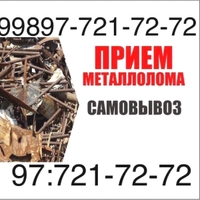 куплю металлолом самовывоз 977217272