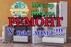 Осуществляем все виды ремонта а также брендов и моделей: