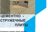 ЦСП панели для Сип домов 