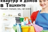 УБОРКА КВАРТИР В ТАШКЕНТЕ