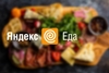 Нужен водитель Курьер в Яндекс Еда (вело, пеший)