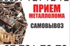 куплю металлолом самовывоз 977217272