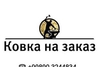 Решетки, перила, ограждения, навесы и тд. тел: +998903244834