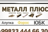 Темир оламиз ва рангли металл