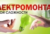 Услуги электрика 