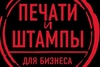 Печать и штамп факсимие 
